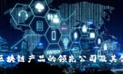 : 浪潮区块链产品的领先公司及其创新应用