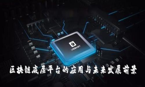 区块链底层平台的应用与未来发展前景
