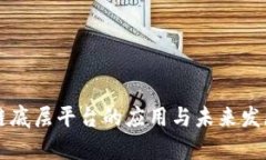 区块链底层平台的应用与未来发展前景