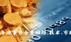 2023年区块链年度事件全景回顾：技术、市场与应