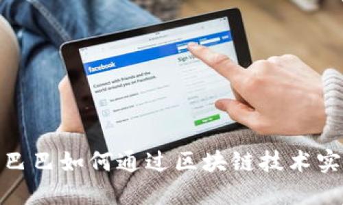 : 阿里巴巴如何通过区块链技术实现盈利