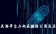 探索天猫平台上的区块链公司及其品牌