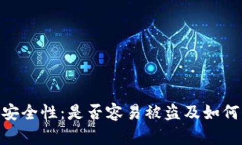 探讨Tokenim安全性：是否容易被盗及如何保护你的资产