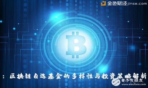 : 区块链自选基金的多样性与投资策略解析
