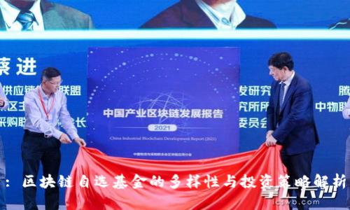 : 区块链自选基金的多样性与投资策略解析