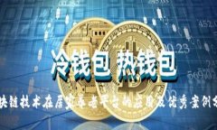 区块链技术在居家养老平台的应用及优秀案例分