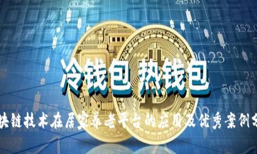 区块链技术在居家养老平台的应用及优秀案例分析