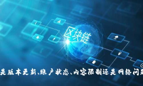 苹果设备如何解决搜不到Tokenim的问题  

关键词：Tokenim, 苹果设备, 问题解决/guanjianci

引言
Tokenim是一种基于区块链技术的数字资产管理工具，随着其使用日益广泛，一些用户在使用苹果设备时遇到了一些问题。其中最常见的就是无法在苹果设备上搜索到Tokenim应用。本文将讨论此问题的可能原因，并提供解决方案，帮助用户顺利使用Tokenim。

Tokenim简介
Tokenim是一款数字资产管理工具，旨在帮助用户更好地管理其数字资产和投资。它通过区块链技术确保用户资产的安全性，并提供实时市场数据以及交易工具。Tokenim可以在多种设备上运行，但在苹果设备上，用户可能会遇到一些特定的问题。

苹果设备无法搜索到Tokenim的原因
用户在苹果设备上无法找到Tokenim的原因有很多，可能是由于软件兼容性、地域限制、账户问题或设备设置等。这些因素都会导致用户在App Store中无法搜索到所需的应用。

1. 软件兼容性问题
苹果设备的操作系统更新频率较高，旧版的应用可能会因为不再支持更新版本而被下架。在这种情况下，用户如果使用的是老旧的iOS版本，可能就会在App Store中找不到Tokenim，而建议用户更新至最新版本的iOS。

2. 地域限制
Tokenim的应用在不同地区的发布策略不一，可能因为政策、市场需求或其他原因在某些地区没有上线。这也意味着用户在某些地方的App Store中无法找到该应用。用户可以尝试更换到其他国家或地区的Apple ID进行搜索。

3. 账户问题
如果用户的Apple ID存在问题，例如未完成验证或账户被锁定，就无法正常访问App Store。确保账户正常和完成所有设置是获取应用的基础保障。

4. 应用设置问题
用户需要确保设备的设置没有阻止对某些应用的访问。例如，某些内容限制、家长控制等设置都可能影响用户在App Store的搜索结果。检查这些设置并做相应更改是必要的。

5. 设备网络问题
在某些情况下，网络问题可能导致App Store无法加载内容。用户应检查网络连接是否稳定，并尝试重启路由器或切换到其他网络环境。

解决方案
根据上述原因的分析，用户可以采取以下步骤来解决在苹果设备上搜不到Tokenim的问题：
ul
    li检查设备是否更新至最新的iOS版本。/li
    li通过更换Apple ID的国家或地区，尝试重新搜索Tokenim。/li
    li确保Apple ID账户正常可用，没有阻止访问App Store的内容。/li
    li查看设备的内容限制设置，确认未对应用下载进行限制。/li
    li确保网络连接正常，必要时重启设备或使用其他网络。/li
/ul

可能相关问题解析

Q1: 如何更新苹果设备的iOS版本？
更新苹果设备的操作系统可以提高设备的安全性及兼容性，确保用户能获取新功能和应用。用户可以通过以下步骤更新iOS版本：
ol
    li连接到稳定的Wi-Fi网络，并确保设备已充电或连接到电源。/li
    li打开“设置”应用，点击“通用”，然后选择“软件更新”。/li
    li设备将自动检查是否有可用的更新。如果有更新，点击“下载并安装”。/li
    li按提示完成安装过程，设备会重启以完成更新。/li
/ol
更新的过程中，如遇到任何问题，可以访问苹果官网，获取技术支持及最新的帮助文档。

Q2: 如何更改Apple ID的国家或地区？
更改Apple ID国家或地区的具体步骤如下：
ol
    li打开“设置”应用，点击顶部的Apple ID，进入账户设置。/li
    li选择“媒体与购买”，然后点击“查看账户”。/li
    li在“国家/地区”选项中，点击“更改国家或地区”。/li
    li选择新的国家或地区，阅读并同意条款与条件。/li
    li输入新的账单信息和支付方式，完成后点击“下一步”。/li
/ol
用户在更改国家或地区后，可能需要重新登录Apple ID或使用新的支付方式。请确保在新地区的应用能用。

Q3: 如何检查Apple ID的状态？
用户可以通过以下步骤来检查Apple ID的状态：
ol
    li打开“设置”应用，点击上方的用户账户信息。/li
    li如果看到需要验证的提示，请按照提示步骤进行验证。包括输入验证码，回答安全问题等。/li
    li确保账户信息完整有效。如果账户被锁定，您将需要恢复账户。/li
/ol
确保账户正常后，可以继续访问App Store和其他服务。

Q4: 如何调整设备的内容限制设置？
用户可以通过以下步骤调整设备的内容限制设置：
ol
    li打开“设置”应用，找到“屏幕时间”。/li
    li点击“内容与隐私限制”，然后输入密码。/li
    li确保“内容与隐私限制”已开启，在“允许的应用”中确认相关设置。/li
/ol
调整这些设置后，可以解决由于限制导致的无法显示特定应用的问题。

Q5: 网络连接不好的情况下，应该如何处理？
网络连接不稳时，用户可以采取以下措施：
ul
    li检查路由器及网络设备是否正常工作。/li
    li重启设备，确保系统从新连接网络。/li
    li如果使用移动数据，可以查看流量使用情况，合理选择使用Wi-Fi或数据。/li
    li联系网络服务提供商，确认是否有网络故障。/li
/ul
在网络问题解决后，可以重新尝试打开App Store，搜索Tokenim。

总结
通过理解苹果设备无法搜索到Tokenim的原因，用户可以采取相应措施确保顺利下载和使用Tokenim。无论是版本更新、账户状态、内容限制还是网络问题，都属于用户可以自我解决的问题。希望本文能够帮助用户顺利解决问题，享受数字资产管理的便利。