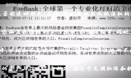   揭露区块链骗局平台：如何识别和保护自己 / 
 guanjianci 区块链, 骗局, 保护 /guanjianci 

引言
区块链技术作为一种创新的加密技术，近年来获得了广泛的关注和应用，尤其是在金融、供应链管理和数字身份等领域。然而，随着区块链的兴起，许多不法分子也开始利用这一技术进行各种类型的骗局。那么，什么是区块链骗局，如何识别这些骗局，并且怎样有效地保护自己不受其侵害，成为了一个亟待解决的问题。

区块链骗局的定义
在深入分析区块链骗局平台前，我们需要明确什么是区块链骗局。简单来说，区块链骗局是一种通过伪装成合法区块链项目或交易，欺骗用户投资或提供个人信息，从而获取利益的违法行为。这类骗局通常利用用户对区块链及加密货币的知识不足，通过虚假的投资回报和高额收益承诺来吸引无辜的用户。

常见的区块链骗局平台类型
很多不同形式的区块链骗局平台都在潜伏着，以下是一些典型的骗局类型。

h41. 冒名顶替的ICO项目/h4
许多骗局以“首次代币发行（ICO）”的名义出现，假冒合法公司或项目，通过虚假的白皮书和网站引诱投资者。在这种情况下，投资者通常被承诺极高的回报，结果却是投资后的代币根本没有任何价值。合法的ICO会在拥有相关的法律文件和透明的团队背景下进行，而骗局往往缺乏这些基本要素。

h42. 传销型区块链项目/h4
某些骗局利用多级营销和推荐奖励的方式来吸引更多投资者。通过拉人头的方式，早期投资者可能会获得一部分利润，但随着平台资金链的崩溃，后续的投资者则会损失惨重。这种模式在加密货币领域尤为突出，很多时候很难追查其资金的去向。

h43. 虚假的交易平台/h4
一些黑客伪造交易平台，从外观上看几乎无法与合法平台区分。在这些虚假交易所，用户在注册和充值后，可能会发现自己无法提取资金，或账户变得无效。在此情况下，用户的资金实际上已经被对方盗取。

h44. 网络钓鱼网站/h4
网络钓鱼是最常见的网络犯罪形式之一，投资者会收到伪造的邮件或消息，仿照合法交易平台或服务的外观，诱导用户点击链接并输入其个人信息。通过这些方式，骗子能够获取用户的账户信息并按照自己的意图进行操作。

h45. “免费币”诱导骗局/h4
许多“免费币”骗局承诺赠送免费代币，但实际上要用户提供钱包信息和个人数据。这类骗局的目的是窃取用户的数字资产和私人信息。

识别区块链骗局的平台特征
为了保护自己，用户需要学会识别骗局平台的一些特征。

h41. 不透明的信息/h4
合法的区块链项目通常会公开透明地披露其团队、投资者、顾问等信息，任何缺乏透明度的信息都应引起警惕。

h42. 过于美好的承诺/h4
如果项目承诺的收益过于美好，比如承诺短时间内翻倍回报，通常这都是骗局的标志。任何投资都有风险，尤其在波动极大的加密货币市场，需谨慎对待。

h43. 缺乏法律合规性/h4
合法的区块链项目通常会遵循相关的法律法规，并向监管机构注册。如果一个项目没有任何法律文件或者注册信息，就要提高警觉。

如何保护自己免受区块链骗局?
在网络日益普及的今天，保护自己尤其重要。以下是一些有效的防范措施。

h41. 进行充分的研究/h4
在投资前，务必对项目进行全面的调查，了解其技术背景、团队构成以及市场声誉，查阅用户评论和独立评测。

h42. 不轻信高收益承诺/h4
对任何看起来优越的回报方案保持怀疑态度，确保其收益率在合理范围内。

h43. 保护个人信息/h4
不要随意提供个人信息或钱包地址，尤其在不确所信任的网站中。定期更新账户密码，并开启两步验证来加强安全性。

h44. 使用合法的交易平台/h4
选择知名且注册的交易平台进行交易，避开不明或陌生的平台。同时，留意相关的安全认证标识。

h45. 提高警惕和学习/h4
与其盲目投资，不如多花时间学习区块链和加密货币相关的知识，保持与时俱进，以增强自己的防骗意识。

可能相关的问题
以下是可能与区块链骗局相关的五个问题，以及每个问题的详细解答。

h4问题1：怎样判断一个区块链项目是否合法？/h4
要判断一个区块链项目是否合法，可以采取以下步骤：首先，调查项目背后的团队，查看他们的专业背景和过往经历；其次，审查项目的白皮书，确认其技术细节、商业模型与市场需求的匹配度；最后，如有可能，了解项目是否经历过第三方审计，以评估其完整性和安全性。合法项目通常有透明的信息披露和良好的社区反馈，通过阅读用户评价和专家评论，也可能获得更多线索。

h4问题2：区块链骗局通常用怎样的手段欺骗投资者？/h4
区块链骗局采用多种手段，其中包括虚假的ICO、传销模式、制作伪造的交易平台、通过恶意软件进行网络钓鱼，以及利用免费的承诺等方式来获取用户的信息和资金。这些手段常常通过精心设计的网站或社交媒体的信息来迷惑用户，使其失去警惕。此外，许多骗局依赖于人们的贪婪心理，承诺高额回报来吸引投资。

h4问题3：如果我不幸成为区块链骗局的受害者，该怎么办？/h4
如果您已经成为区块链骗局的受害者，首先要冷静下来，收集证据，包括相关的交易记录、交流记录等。接下来，可以尝试联系被盗资金的交易所或钱包提供商，看看是否能追回损失。其次，可以向相关的执法机构报案，像FCC、FBI等都有处理金融诈骗的部门。此外，您也可以在社交媒体或者社区中分享自己的经历，以希望提醒其他人，并共同防范类似的欺诈。

h4问题4：如何深入学习区块链技术以防范骗局？/h4
深入学习区块链技术可以通过在线课程、书籍、专业网站等多种形式进行。推荐结合基础理论和最新动态的课程，例如Coursera、edX等在线学习平台提供的课程，内容涵盖区块链的工作原理、合约编写等。同时，关注相关的行业新闻、学术论文和论坛讨论，也可以帮助您保持信息的更新，增加对区块链技术的理解。

h4问题5：未来的区块链骗局会有哪些新趋势？/h4
随着技术的发展，区块链骗局可能也会随之演变。可能的新趋势包括利用人工智能和大数据的分析来更有效地制定骗局，或者将虚拟现实等新兴技术结合进骗局之中，以增加其真实感。此外，随着法律法规的不断完善，骗子们也可能会采用更隐蔽的形式进行欺诈。用户要时刻保持警惕，随时更新对骗局的新识别能力，以保护自己的利益。

结尾
区块链技术的快速发展为我们带来了便利，同时也伴随着风险。了解区块链骗局的特征和保护措施，将有助于我们在参与区块链项目时做出更明智的决策，保护自己的资产与信息不受损失。在这个充满机遇和挑战的领域中，用户的警觉性和知识储备越高，受骗的可能性就会越低。