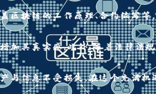   揭露区块链骗局平台：如何识别和保护自己 / 
 guanjianci 区块链, 骗局, 保护 /guanjianci 

引言
区块链技术作为一种创新的加密技术，近年来获得了广泛的关注和应用，尤其是在金融、供应链管理和数字身份等领域。然而，随着区块链的兴起，许多不法分子也开始利用这一技术进行各种类型的骗局。那么，什么是区块链骗局，如何识别这些骗局，并且怎样有效地保护自己不受其侵害，成为了一个亟待解决的问题。

区块链骗局的定义
在深入分析区块链骗局平台前，我们需要明确什么是区块链骗局。简单来说，区块链骗局是一种通过伪装成合法区块链项目或交易，欺骗用户投资或提供个人信息，从而获取利益的违法行为。这类骗局通常利用用户对区块链及加密货币的知识不足，通过虚假的投资回报和高额收益承诺来吸引无辜的用户。

常见的区块链骗局平台类型
很多不同形式的区块链骗局平台都在潜伏着，以下是一些典型的骗局类型。

h41. 冒名顶替的ICO项目/h4
许多骗局以“首次代币发行（ICO）”的名义出现，假冒合法公司或项目，通过虚假的白皮书和网站引诱投资者。在这种情况下，投资者通常被承诺极高的回报，结果却是投资后的代币根本没有任何价值。合法的ICO会在拥有相关的法律文件和透明的团队背景下进行，而骗局往往缺乏这些基本要素。

h42. 传销型区块链项目/h4
某些骗局利用多级营销和推荐奖励的方式来吸引更多投资者。通过拉人头的方式，早期投资者可能会获得一部分利润，但随着平台资金链的崩溃，后续的投资者则会损失惨重。这种模式在加密货币领域尤为突出，很多时候很难追查其资金的去向。

h43. 虚假的交易平台/h4
一些黑客伪造交易平台，从外观上看几乎无法与合法平台区分。在这些虚假交易所，用户在注册和充值后，可能会发现自己无法提取资金，或账户变得无效。在此情况下，用户的资金实际上已经被对方盗取。

h44. 网络钓鱼网站/h4
网络钓鱼是最常见的网络犯罪形式之一，投资者会收到伪造的邮件或消息，仿照合法交易平台或服务的外观，诱导用户点击链接并输入其个人信息。通过这些方式，骗子能够获取用户的账户信息并按照自己的意图进行操作。

h45. “免费币”诱导骗局/h4
许多“免费币”骗局承诺赠送免费代币，但实际上要用户提供钱包信息和个人数据。这类骗局的目的是窃取用户的数字资产和私人信息。

识别区块链骗局的平台特征
为了保护自己，用户需要学会识别骗局平台的一些特征。

h41. 不透明的信息/h4
合法的区块链项目通常会公开透明地披露其团队、投资者、顾问等信息，任何缺乏透明度的信息都应引起警惕。

h42. 过于美好的承诺/h4
如果项目承诺的收益过于美好，比如承诺短时间内翻倍回报，通常这都是骗局的标志。任何投资都有风险，尤其在波动极大的加密货币市场，需谨慎对待。

h43. 缺乏法律合规性/h4
合法的区块链项目通常会遵循相关的法律法规，并向监管机构注册。如果一个项目没有任何法律文件或者注册信息，就要提高警觉。

如何保护自己免受区块链骗局?
在网络日益普及的今天，保护自己尤其重要。以下是一些有效的防范措施。

h41. 进行充分的研究/h4
在投资前，务必对项目进行全面的调查，了解其技术背景、团队构成以及市场声誉，查阅用户评论和独立评测。

h42. 不轻信高收益承诺/h4
对任何看起来优越的回报方案保持怀疑态度，确保其收益率在合理范围内。

h43. 保护个人信息/h4
不要随意提供个人信息或钱包地址，尤其在不确所信任的网站中。定期更新账户密码，并开启两步验证来加强安全性。

h44. 使用合法的交易平台/h4
选择知名且注册的交易平台进行交易，避开不明或陌生的平台。同时，留意相关的安全认证标识。

h45. 提高警惕和学习/h4
与其盲目投资，不如多花时间学习区块链和加密货币相关的知识，保持与时俱进，以增强自己的防骗意识。

可能相关的问题
以下是可能与区块链骗局相关的五个问题，以及每个问题的详细解答。

h4问题1：怎样判断一个区块链项目是否合法？/h4
要判断一个区块链项目是否合法，可以采取以下步骤：首先，调查项目背后的团队，查看他们的专业背景和过往经历；其次，审查项目的白皮书，确认其技术细节、商业模型与市场需求的匹配度；最后，如有可能，了解项目是否经历过第三方审计，以评估其完整性和安全性。合法项目通常有透明的信息披露和良好的社区反馈，通过阅读用户评价和专家评论，也可能获得更多线索。

h4问题2：区块链骗局通常用怎样的手段欺骗投资者？/h4
区块链骗局采用多种手段，其中包括虚假的ICO、传销模式、制作伪造的交易平台、通过恶意软件进行网络钓鱼，以及利用免费的承诺等方式来获取用户的信息和资金。这些手段常常通过精心设计的网站或社交媒体的信息来迷惑用户，使其失去警惕。此外，许多骗局依赖于人们的贪婪心理，承诺高额回报来吸引投资。

h4问题3：如果我不幸成为区块链骗局的受害者，该怎么办？/h4
如果您已经成为区块链骗局的受害者，首先要冷静下来，收集证据，包括相关的交易记录、交流记录等。接下来，可以尝试联系被盗资金的交易所或钱包提供商，看看是否能追回损失。其次，可以向相关的执法机构报案，像FCC、FBI等都有处理金融诈骗的部门。此外，您也可以在社交媒体或者社区中分享自己的经历，以希望提醒其他人，并共同防范类似的欺诈。

h4问题4：如何深入学习区块链技术以防范骗局？/h4
深入学习区块链技术可以通过在线课程、书籍、专业网站等多种形式进行。推荐结合基础理论和最新动态的课程，例如Coursera、edX等在线学习平台提供的课程，内容涵盖区块链的工作原理、合约编写等。同时，关注相关的行业新闻、学术论文和论坛讨论，也可以帮助您保持信息的更新，增加对区块链技术的理解。

h4问题5：未来的区块链骗局会有哪些新趋势？/h4
随着技术的发展，区块链骗局可能也会随之演变。可能的新趋势包括利用人工智能和大数据的分析来更有效地制定骗局，或者将虚拟现实等新兴技术结合进骗局之中，以增加其真实感。此外，随着法律法规的不断完善，骗子们也可能会采用更隐蔽的形式进行欺诈。用户要时刻保持警惕，随时更新对骗局的新识别能力，以保护自己的利益。

结尾
区块链技术的快速发展为我们带来了便利，同时也伴随着风险。了解区块链骗局的特征和保护措施，将有助于我们在参与区块链项目时做出更明智的决策，保护自己的资产与信息不受损失。在这个充满机遇和挑战的领域中，用户的警觉性和知识储备越高，受骗的可能性就会越低。