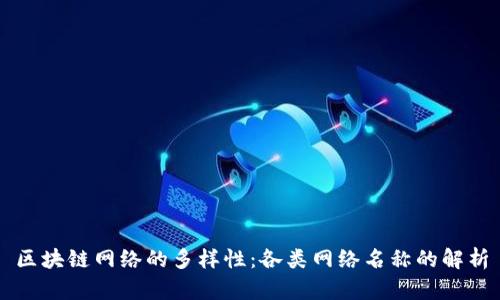 区块链网络的多样性：各类网络名称的解析