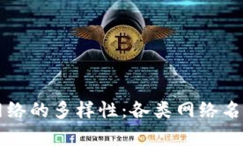 区块链网络的多样性：各类网络名称的解析