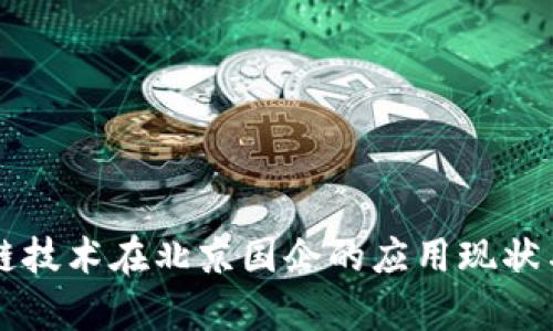 区块链技术在北京国企的应用现状与前景