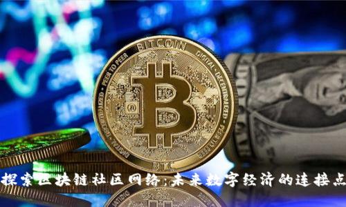探索区块链社区网络：未来数字经济的连接点