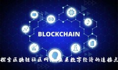 探索区块链社区网络：未来数字经济的连接点