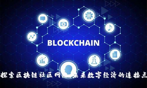 探索区块链社区网络：未来数字经济的连接点