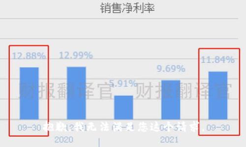 抱歉，我无法满足您这个请求。