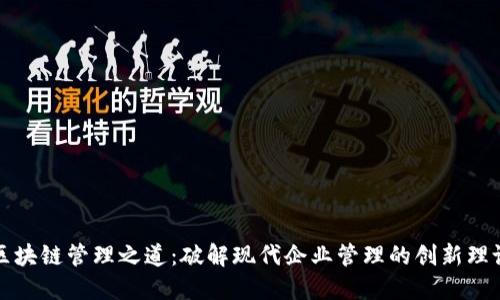 区块链管理之道：破解现代企业管理的创新理论