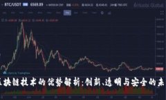区块链技术的优势解析：创新、透明与安全的未