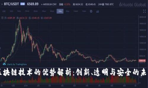 区块链技术的优势解析：创新、透明与安全的未来