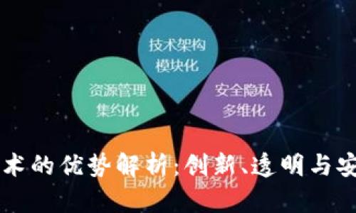 区块链技术的优势解析：创新、透明与安全的未来