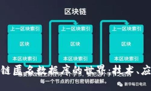 探索区块链匿名数据库的世界：技术、应用与挑战