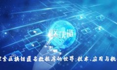 探索区块链匿名数据库的世界：技术、应用与挑