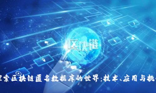 探索区块链匿名数据库的世界：技术、应用与挑战