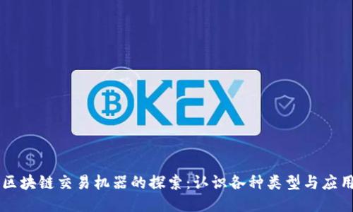 区块链交易机器的探索：认识各种类型与应用