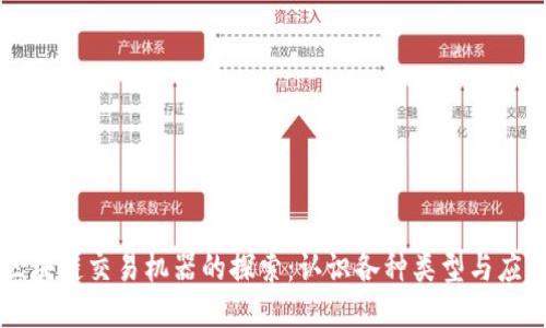 区块链交易机器的探索：认识各种类型与应用