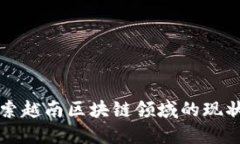 深入探索越南区块链领域的现状与未来