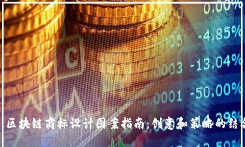 : 区块链商标设计图案指南：创意和策略的结合