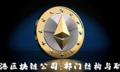 探索香港区块链公司：部门结构与职能解析