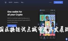 中国区块链试点城市及其发展现状