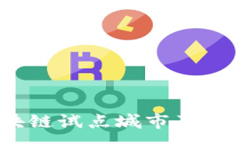 中国区块链试点城市及其发展现状