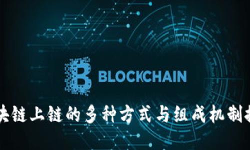区块链上链的多种方式与组成机制探索