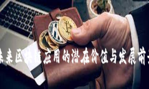 未来区块链应用的潜在价值与发展前景