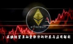 : 区块链贸易融资软件的种类与应用解析