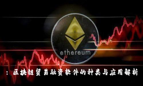 : 区块链贸易融资软件的种类与应用解析