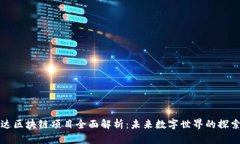 阿凡达区块链项目全面解析：未来数字世界的探