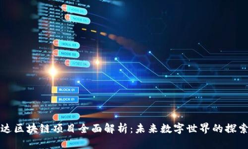 阿凡达区块链项目全面解析：未来数字世界的探索之旅