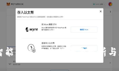 区块链智能体系架构的全面解析与应用展望