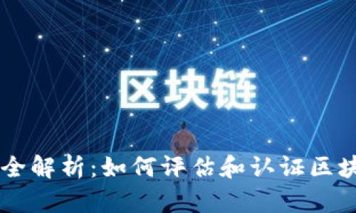 区块链企业认定方法全解析：如何评估和认证区块链企业的价值与实力