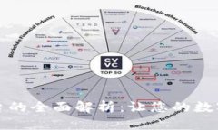 区块链资产抵押平台的全面解析：让您的数字资