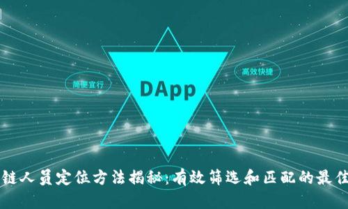 区块链人员定位方法揭秘：有效筛选和匹配的最佳实践