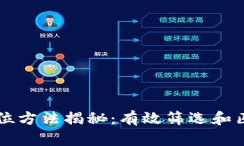 区块链人员定位方法揭秘：有效筛选和匹配的最佳实践