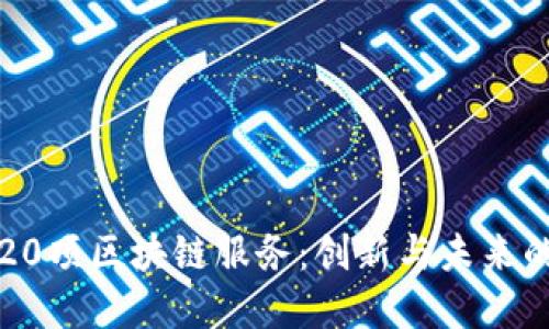 探索迪拜的20项区块链服务：创新与未来的数字化转型