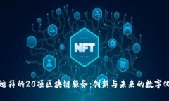 探索迪拜的20项区块链服务：创新与未来的数字化
