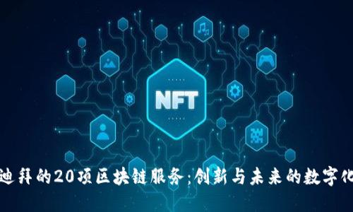 探索迪拜的20项区块链服务：创新与未来的数字化转型