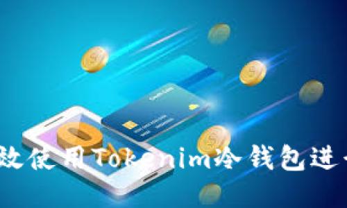 如何高效使用Tokenim冷钱包进行收款？